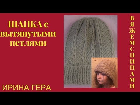 Видео: Как вязать шапку с вытянутыми петлями спицами Ирина Гера