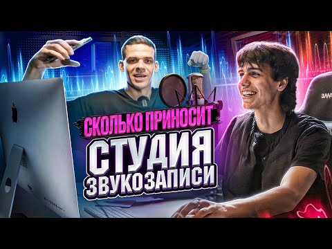 Видео: Сколько приносит студия звукозаписи. Фонтанка Рэкордс- как записать хит?