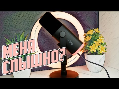 Видео: Стоит переплачивать? Fifine AM8 vs K669