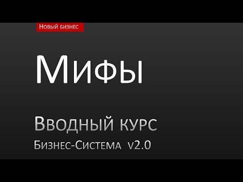 Видео: 04. Восемь устоявшихся мифов в теме личного бизнеса