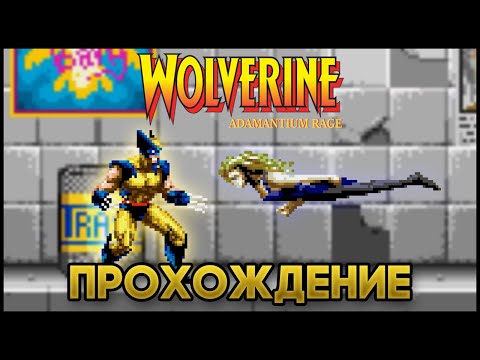Видео: Wolverine: Adamantium Rage SEGA - Прохождение