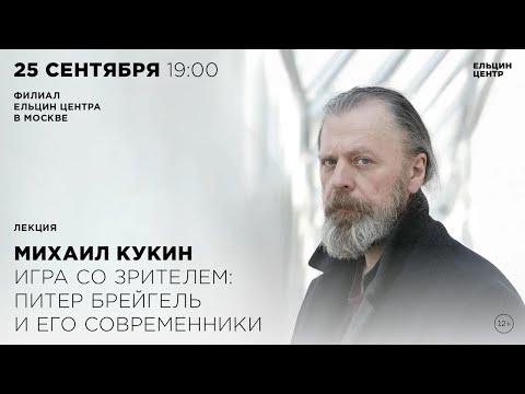 Видео: Михаил Кукин. Игра со зрителем: Питер Брейгель и его современники