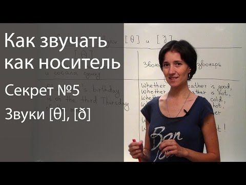 Видео: Английское произношение - 6 секретов. Межзубные звуки [θ], [ð] (сочетание th)