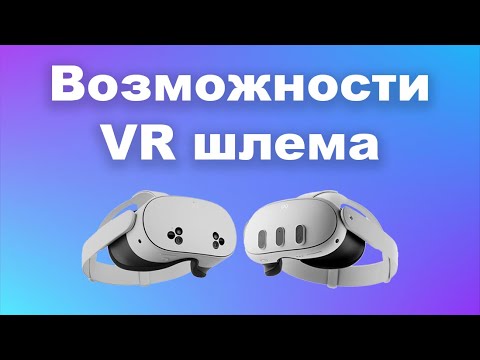 Видео: Возможности VR шлема - куда смотреть новичку и что можно найти интересного