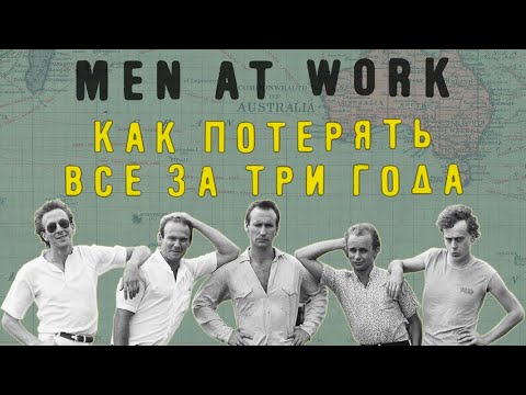 Видео: MEN AT WORK - как потерять всё за 3 года