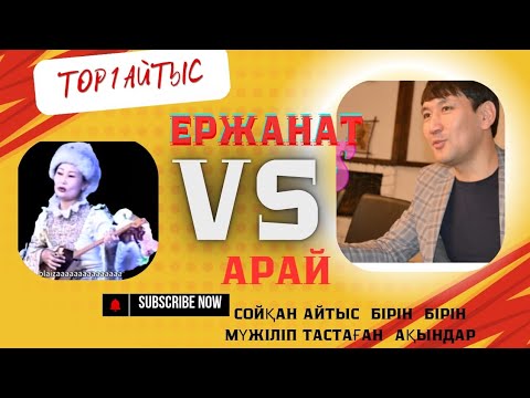Видео: Ержанат  Байқабай  VS Арай  топ айтыс  Ерекеңнің ең әдемі айтысы