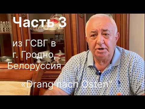 Видео: Полковник рассказывает о службе в ГСВГ и Белоруссии, в г. Гродно. Часть 3.