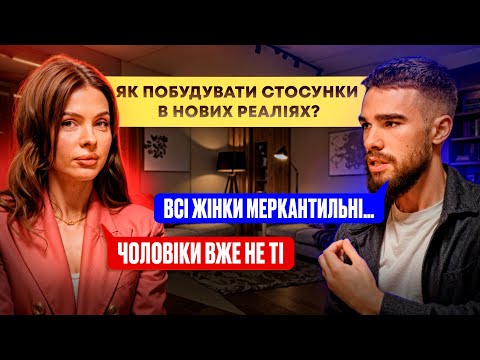 Видео: Як побудувати СТОСУНКИ в нових реаліях? Гроші, роль жінки, чоловічність.