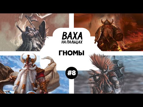 Видео: ПОДКАСТ. Рассказываю жене про лор Вархаммера. Выпуск 8. Гномы