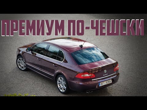 Видео: Стоит ли покупать Skoda Superb II (2008-2015)?