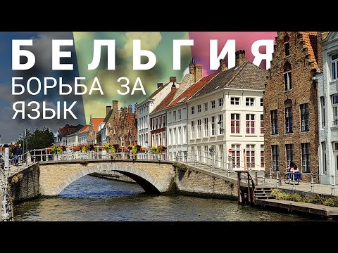 Видео: Бельгия (Фландрия): языковой вопрос, архитектурное наследие. Прогулка по Брюгге и Генту