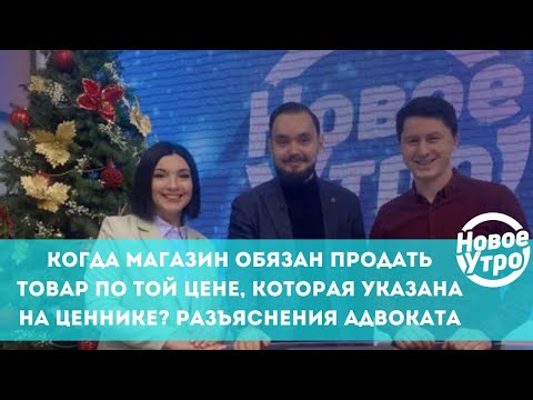 Видео: Когда магазин обязан продать товар по той цене, которая указана на ценнике? Разъяснения адвоката