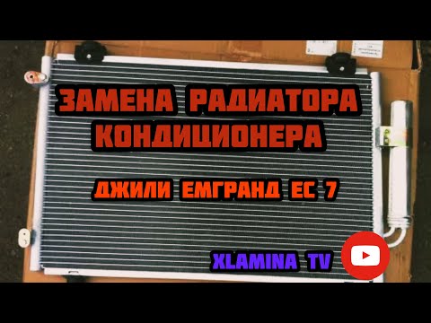 Видео: Замена радиатора кондиционера джили эмгранд ес 7