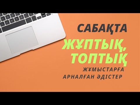 Видео: Сабақта қолданылатын әдістер.4 оңай әдіс.#сабақ #әдістер#рефлексия #тапсырмалар