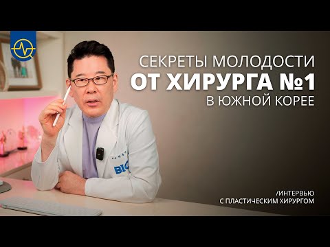 Видео: Гуру антивозрастного лифтинга лица в Корее || Интервью с легендарным хирургом