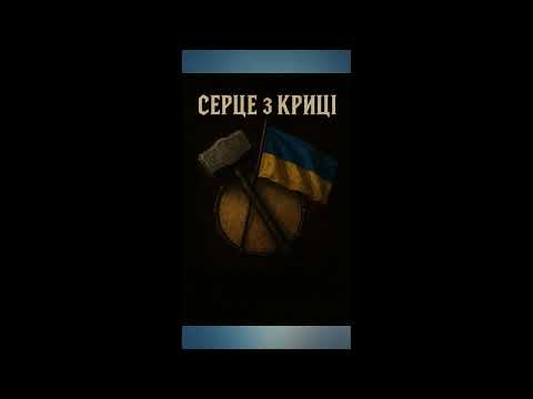 Видео: СЕРЦЕ З КРИЦІ