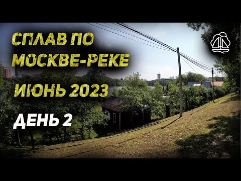 Видео: Сплав по Москве-реке (день 2)