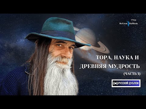 Видео: 1. Тора, Наука и Древняя Мудрость ｜Часть 1 ｜ Русский дубляж ｜ Раввин Ярон Реувен