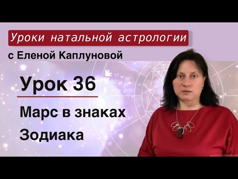 Видео: Урок 36. Марс в знаках Зодиака