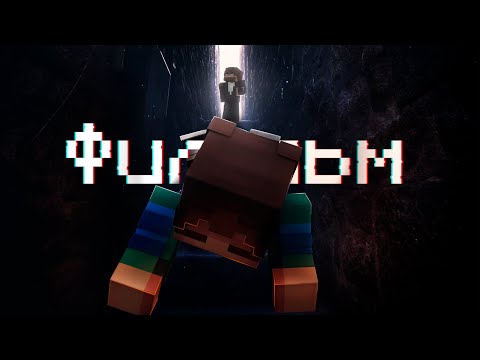 Видео: Minecraft Фильм Охота: Возвращение Ужаса (ft.ZeeMan) 2023