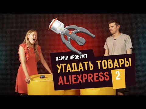 Видео: Парни пробуют УГАДАТЬ ТОВАРЫ ALIEXPRESS - 2