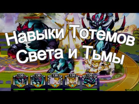 Видео: Хроники Хаоса Лучшие Навыки Тотемов Света и Тьмы тест