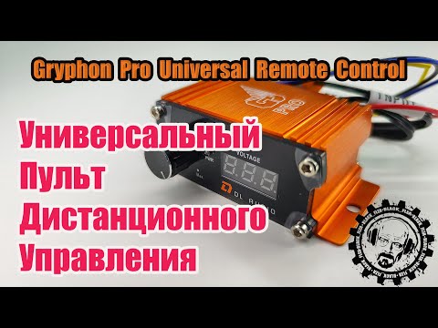 Видео: Новинка! Gryphon Pro Universal Remote Control от DL Audio