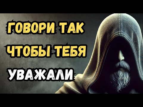 Видео: Говори так, чтобы тебя уважали | Стоицизм