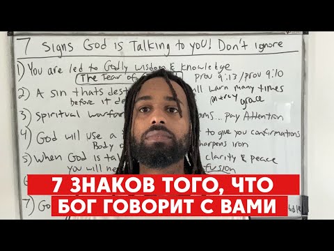 Видео: 7 знаков того, что Бог говорит с вами