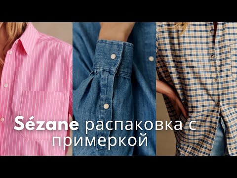 Видео: Sezane распаковка с примеркой