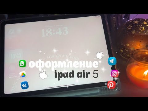 Видео: ОФОРМЛЕНИЕ IPAD AIR 5|КАК СДЕЛАТЬ КРУТЫЕ ВИДЖЕТЫ