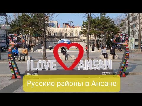 Видео: Русские районы в Корее | Вонгок и Текколь | Ансан