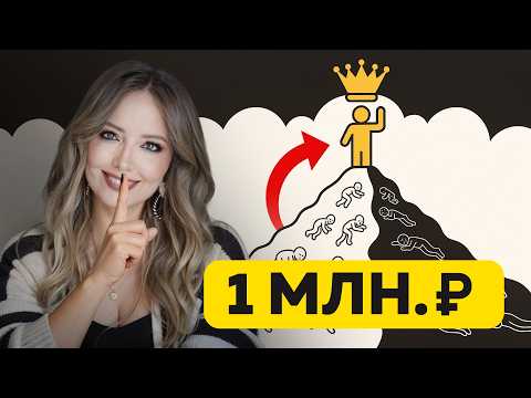 Видео: Накопи 1 млн и ВСЕ ИЗМЕНИТСЯ (главный урок)