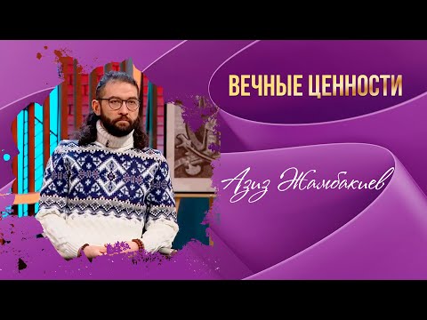 Видео: ВЕЧНЫЕ ЦЕННОСТИ. Азиз Жамбакиев