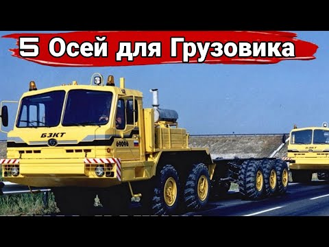 Видео: Грузовики и спецтехника с пятью осями.
