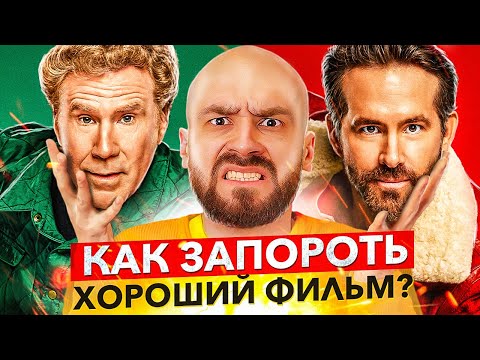 Видео: 🎥 В ДУХЕ РОЖДЕСТВА - Как запороть хороший фильм (Spirited)