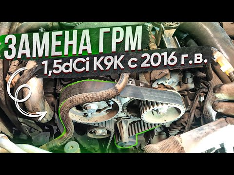 Видео: ЗАМЕНА РЕМНЯ И НАТЯЖНОГО РОЛИКА ГРМ НА ДИЗЕЛЕ РЕНО 1.5dCi K9K  2016 Г.В. МЕТКИ СТОПОР...#ВИДЕОЛЕКЦИЯ