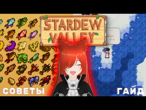 Видео: STARDEW VALLEY  | легендарная рыба  |  полный гайд и советы 🐟