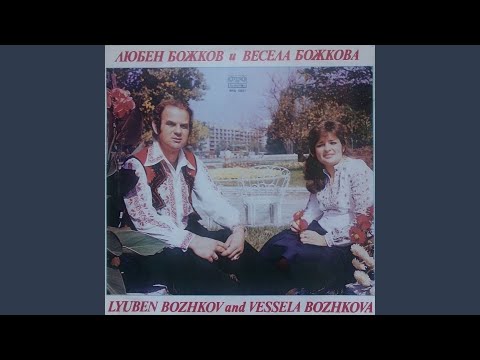 Видео: Ах, къде е мойто либе