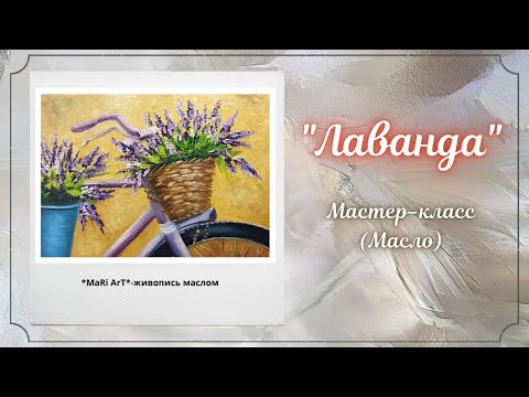 Видео: 🎨Как нарисовать лаванду маслом/лаванда в корзинке/живопись маслом для начинающих/Марина Бердник