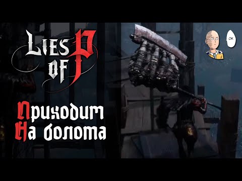 Видео: Попадаем на болота и новый гигантский дрын! | Lies of P #17