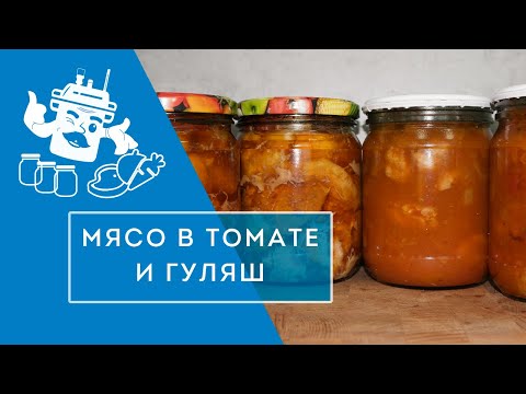 Видео: РЕСТОРАН НА ДОМУ: ГУЛЯШ С ПОДЛИВКОЙ + МЯСО В ТОМАТЕ!