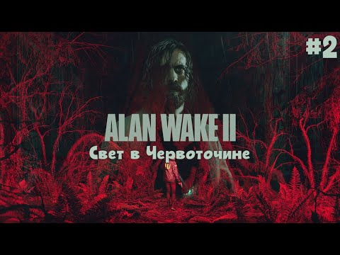 Видео: Пустить свет в Червоточину - Прохождение Alan Wake II #2