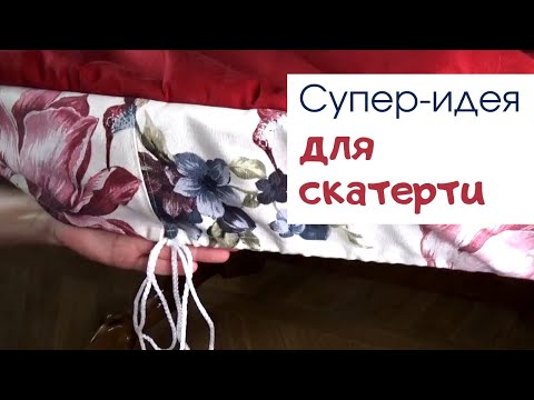 Видео: Сшила скатерть. Скатерть больше не ерзает по столу! Отличная идея для скатерти.