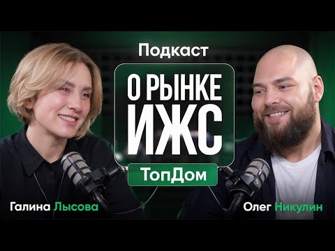 Видео: [ПОДКАСТ] ИЖС в 2025 году: тренды, цены и будущее загородного рынка