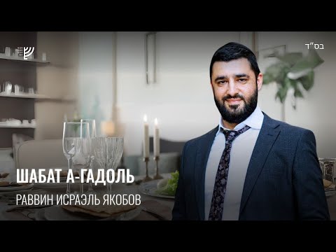 Видео: Шаббат а-Гадоль (Рав Исраэль Якобов)