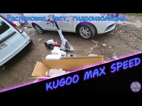 Видео: 🔥KUGOO MAX SPEED PRO в 2022г💲 стоит ли брать? Распаковка + тест + гидроизаляция