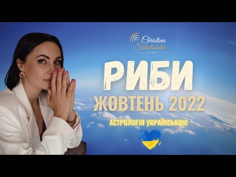 Видео: РИБИ- Жовтень 2022- Астрологічний Прогноз: Готуємось до Затемнень!