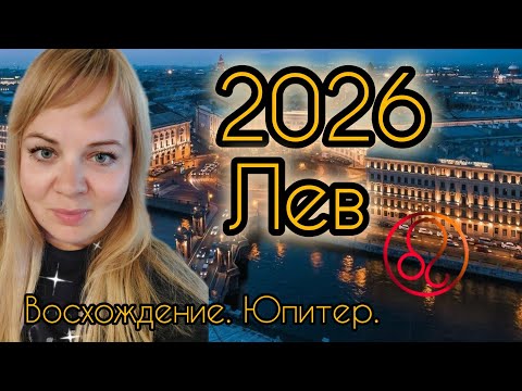 Видео: ЛЕВ ♌️ 2026 гороскоп 