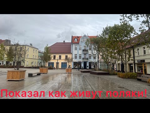 Видео: Вот как может быть в небольшом городе Jarocin. Показал как живут простые люди.Все в этом видео!